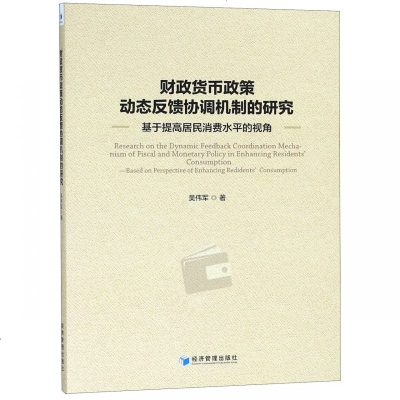 财政货币政策动态反馈协调机制的研究(基于提高居民消费水平_699_876