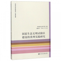 **生态文明试验区建设的贵州实践研究/贵州省社会科学院智_530_734