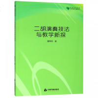 二胡演奏技法与教学新探/艺术研究论著丛刊/高校学术文库_452_261