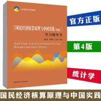 正版 国民经济核算原理与中国实践(第4版)学习指导书 21世纪统计学系列教材 高敏雪 中国人民大学出版社 统_195