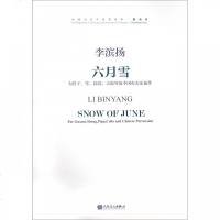 六月雪(附光盘为管子笙琵琶大提琴及中国打击乐而作)/中国_933_285