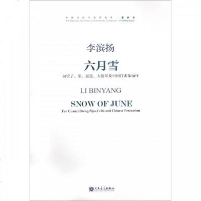 六月雪(附光盘为管子笙琵琶大提琴及中国打击乐而作)/中国_933_285