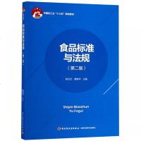 食品标准与法规(第2版中国轻工业十三五规划教材)_32_51