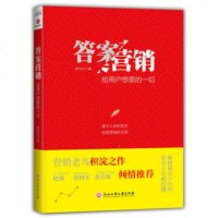 答案营销:给用户想要的一切 浙江工商大学出版社_36_823