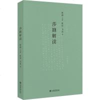 莎剧解读 (德)歌德 著 张可,元化 译 文学理论与批评文学 新华书店正版图书籍 上海书店出版社_98_741