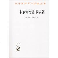 卡尔弥德篇 枚农篇 (古希腊)柏拉图 著 王太庆 译 外国哲学社科 新华书店正版图书籍 商务印书馆_306_753