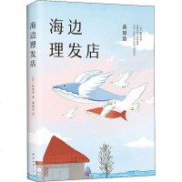 海边理发店 (日)荻原浩 著 (日)荻原浩 编 曹逸冰 译 现代/当代文学文学 新华书店正版图书籍 南海出版_836