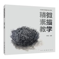 精微素描教学 苏海江 著 工艺美术(新)艺术 新华书店正版图书籍 人民美术出版社有限公司_47_264