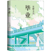 毕业 (日)东野圭吾 著 黄真 译 外国小说文学 新华书店正版图书籍 南海出版公司_880_687