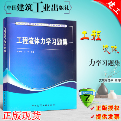 正版 工程流体力学习题集 中国建筑工业出版社 高等学校给排水科学与工程专业规划教材 工程流体力学基础基础知识