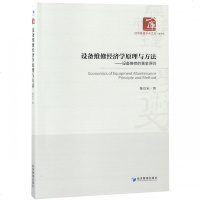 设备维修经济学原理与方法--设备维修的黄金原则/经济管理学术文库 博库网_186_818