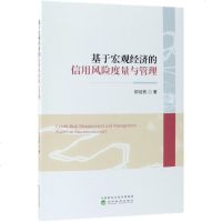 基于宏观经济的信用风度量与管理 博库网_909_819