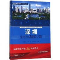 深圳生态文明建设之路/中国道路的深圳样本系列丛书 博库网_915_719