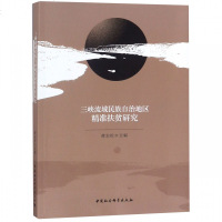 三峡流域民族自治地区精准扶贫研究 博库网_360_574