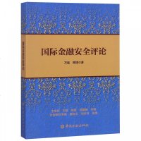 国际金融安全评论 博库网_190_601
