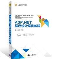 ASP NET程序设计案例教程 涂俊英编著 21世纪高等学校计算机应用技术规划教材 ASP NET程序设计教程参考书