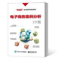 电子商务案例分析 电子商务的行业应用 电子商务基础平台 案例典型 最新案例 徐寿芳编著 高职高专教材书籍 电子工业出