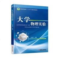 大学物理实验 9787111585411