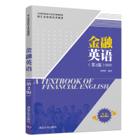 正版 金融英语 第2版 全国高等院校专业英语规划教材 刘菁蓉 金融学金融类专业 书籍外语金融管理与实务教材_528