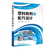 塑料助剂与配方设计 左建东 本书按照塑料助剂与配方设计(左建东)