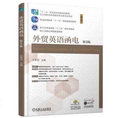 正版书籍 外贸英语函电 第3版 王黎明 外贸业务关系建立商务谈判 对外贸易 英语 电报信函 写作 “十二五”职业教育