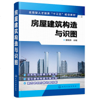 房屋建筑构造与识图 谭晓燕 建筑认知建筑施工图 知识建筑施工图识读建筑构造认知 立足实用强化能力注重实践图书籍