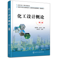 化工设计概论 杨秀琴 第二版 工艺设计选型化工厂 平面设计车间布置管路设计书 化工工艺流程设计计算物料热量衡算设备图