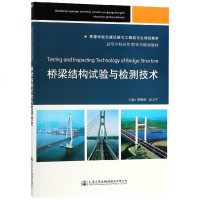 桥梁结构试验与检测技术(高等学校交通运输与工程类专业规划教材) 博库网_338_1