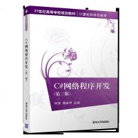 C#网络程序开发 第二版 第2版 何波 清华大学出版社 21世纪高等学校规划教材 大学计算机科学与技术教材 c程序设