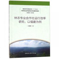 林农专业合作社运行效率研究--以福建为例/林农专业合作组织运行机理系列研究 博库网_101_191