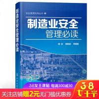 安全管理实用丛书制造业安全管理必读 杨剑 胡俊睿编著制造业内部安全培训教材书籍制造业安全管理职责管理方法与技巧教程图