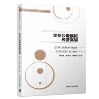 正版教材 企业沙盘模拟经营实训(普通高等院校“十三五”规划教材) 周翠萍 李怀宝 樊春燕 李爱宁 苏明