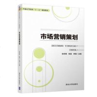 正版教材 市场营销策划(普通高等院校“十三五”规划教材) 张存明 陈超 李娟 李晓 王静
