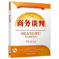 正版教材 商务谈判(二十一世纪普通高等院校实用规划教材经济管理系列) 程英春、李娟、、刘晓宇 教材 研究生/本科