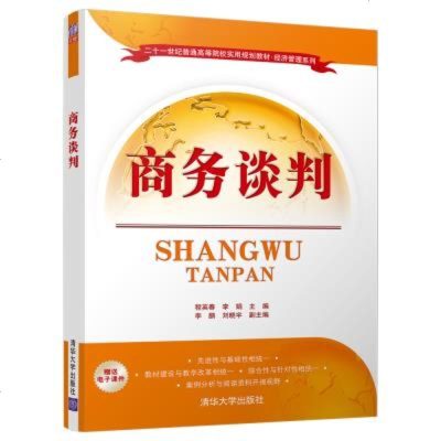 正版教材 商务谈判(二十一世纪普通高等院校实用规划教材经济管理系列) 程英春、李娟、、刘晓宇 教材 研究生/本科
