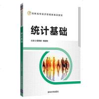 正版教材 统计基础(高职高专经济管理类精品教材) 梁惠琼、毛哲敏 教材 高职高专教材 经济管理 清华大学出版社