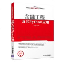 正版教材 金融工程及其Python应用(高等院校财政金融专业应用型教材) 朱顺泉 教材 研究生/本科/专科教材