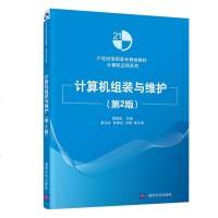 正版教材 计算机组装与维护(第2版)(21世纪高职高专规划教材——计算机应用系列) 蒋国松、吴功才、徐景红、冯倩