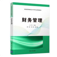 正版教材 财务管理(普通高等院校会计学专业精编教材) 古华 邱菊 刘畅 教材 研究生/本科/专科教材 经济管理