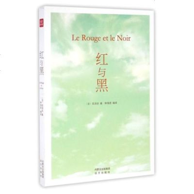 [正版]著名国外文学 红与黑 司汤达著 欧洲批判现实主义文学奠基之作