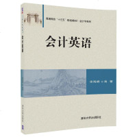 正版教材 会计英语(普通高校“十三五”规划教材会计学系列) 徐海峰 教材 研究生/本科/专科教材 文法类 清华大