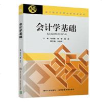 正版教材 会计学基础(现代经济与管理类规划教材) 高丹桂 教材 研究生/本科/专科教材 经济管理类 北京交通大学