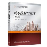 正版教材 成本控制与管理(第2版)(现代经济与管理类规划教材) 杜晓荣 教材 研究生/本科/专科教材 经济管理类
