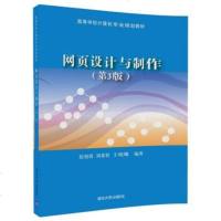 正版教材 网页设计与制作(第3版) 赵旭霞、刘素转、王晓娜 教材 研究生/本科/专科教材 工学 清华大学出版社