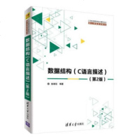正版教材 数据结构(C语言描述)(第2版)(21世纪高等学校计算机专业核心课程规划教材) 徐孝凯 教材 研究生/