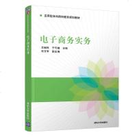 正版教材 电子商务实务(应用型本科商科教育规划教材) 文继权、于巧娥、任方军 教材 研究生/本科/专科教材 经济
