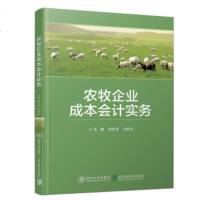 正版教材 农牧企业成本会计实务 刘东华,刘秋月 大教材教辅 大学教材 清华大学出版社 书籍