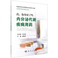 正版书籍 药 你用对了吗 内分泌代谢疾病用药 葛朝亮 医学书药学理论科普药学知识合理用药解用药疑惑内分泌代谢病患者科
