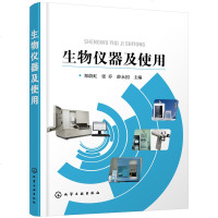 正版书籍 生物仪器及使用 郑蔚虹 生物仪器使用与维护故障维修图书籍生物仪器操作步骤高等学校生物技术生物工程等相关专业