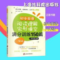 2019初中英语阅读理解+完形填空分训练150篇八年级拓展词汇夯实阅读基础附答案详解上海社会科学院出版社_5_821